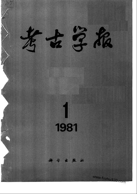 [下载][1981年1_2期_考古学报]考古学报.pdf