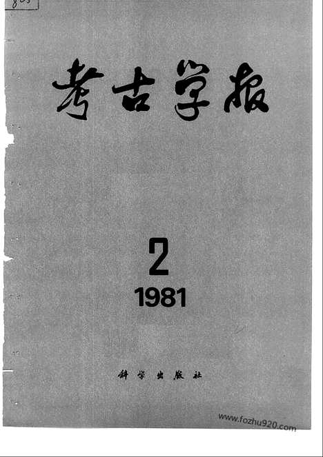 [下载][1981年1_2期_考古学报]考古学报.pdf