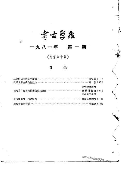 [下载][1981年1_2期_考古学报]考古学报.pdf