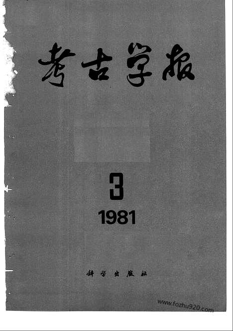 [下载][1981年3_4期_考古学报]考古学报.pdf