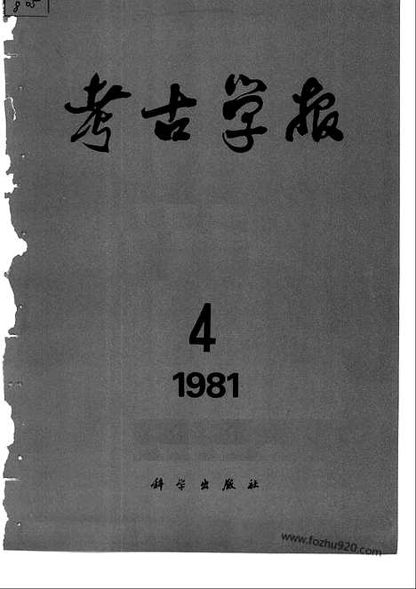 [下载][1981年3_4期_考古学报]考古学报.pdf