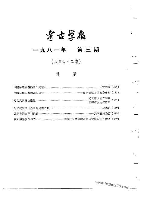 [下载][1981年3_4期_考古学报]考古学报.pdf