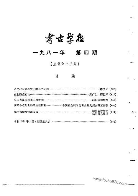 [下载][1981年3_4期_考古学报]考古学报.pdf