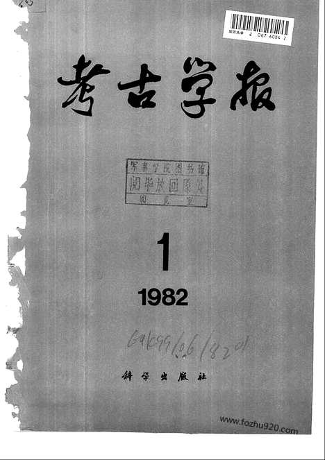 [下载][1982年1_2期_考古学报]考古学报.pdf