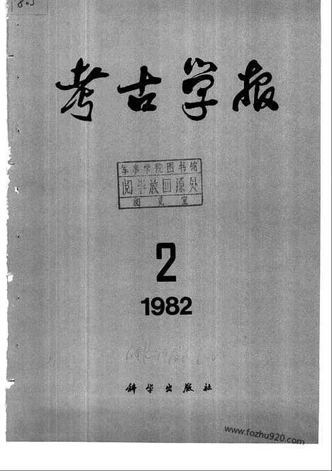 [下载][1982年1_2期_考古学报]考古学报.pdf