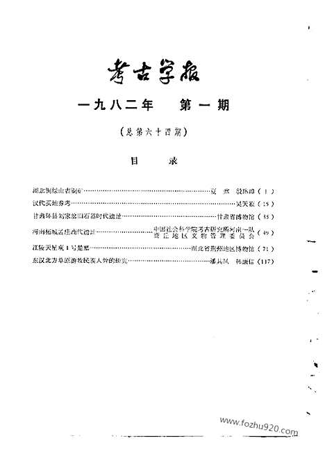 [下载][1982年1_2期_考古学报]考古学报.pdf