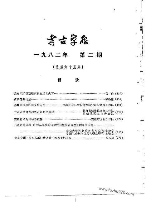 [下载][1982年1_2期_考古学报]考古学报.pdf