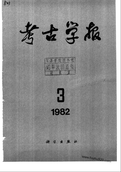 [下载][1982年3_4期_考古学报]考古学报.pdf