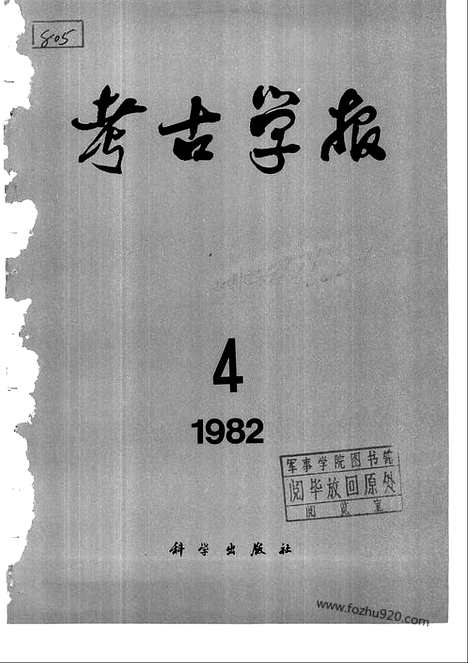 [下载][1982年3_4期_考古学报]考古学报.pdf