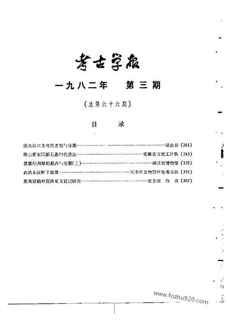 [下载][1982年3_4期_考古学报]考古学报.pdf