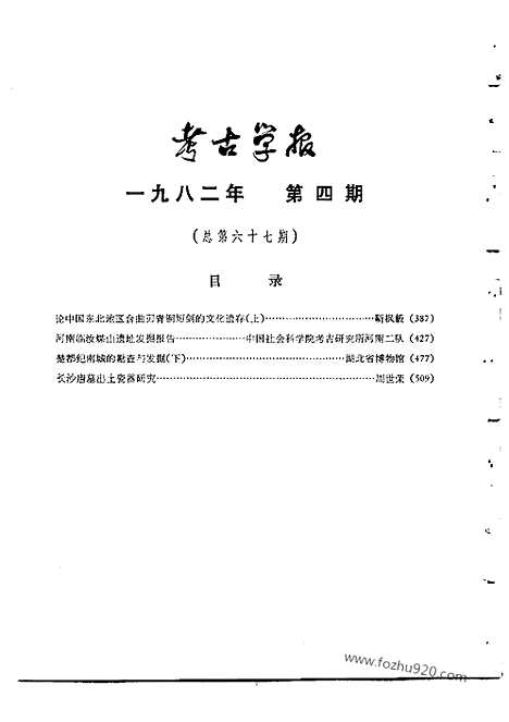 [下载][1982年3_4期_考古学报]考古学报.pdf