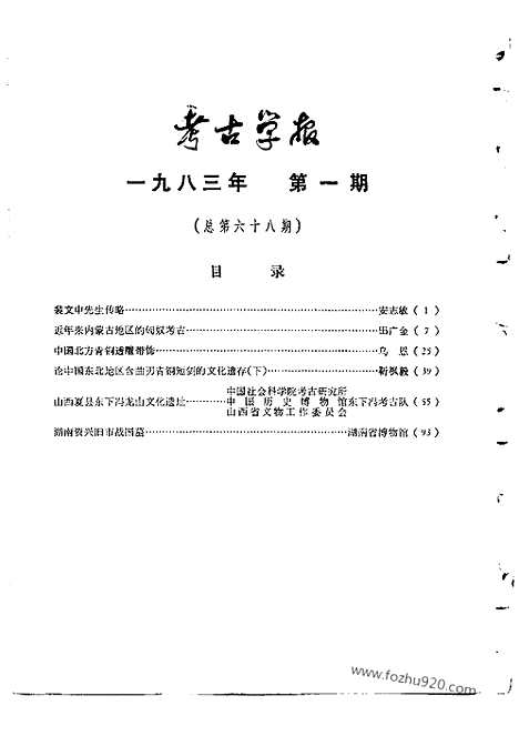 [下载][1983年1_2期_考古学报]考古学报.pdf