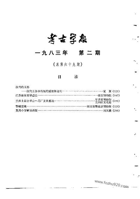 [下载][1983年1_2期_考古学报]考古学报.pdf