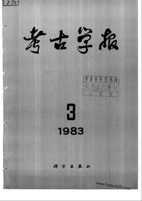 [下载][1983年3_4期_考古学报]考古学报.pdf