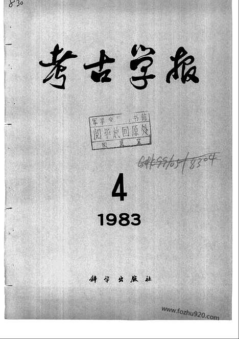 [下载][1983年3_4期_考古学报]考古学报.pdf