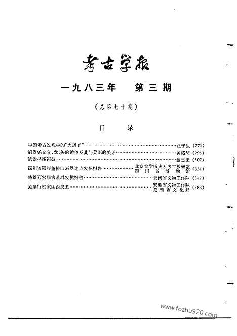 [下载][1983年3_4期_考古学报]考古学报.pdf