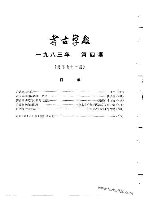 [下载][1983年3_4期_考古学报]考古学报.pdf