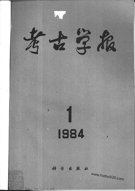 [下载][1984年1_2期_考古学报]考古学报.pdf