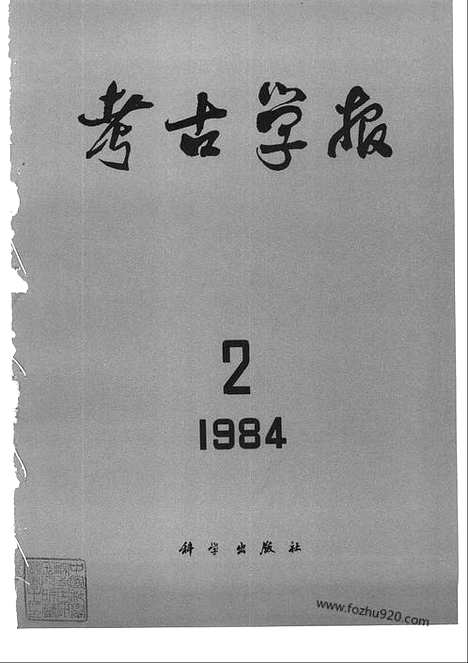 [下载][1984年1_2期_考古学报]考古学报.pdf