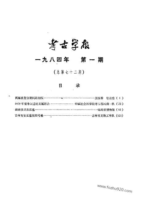 [下载][1984年1_2期_考古学报]考古学报.pdf