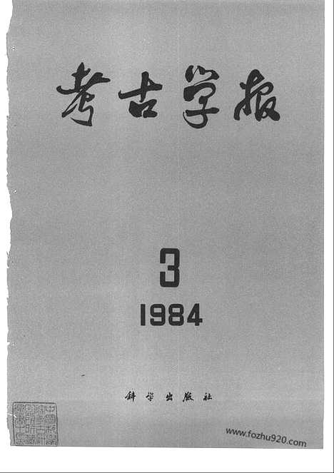 [下载][1984年3_4期_考古学报]考古学报.pdf