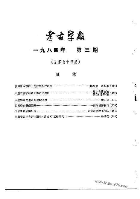 [下载][1984年3_4期_考古学报]考古学报.pdf