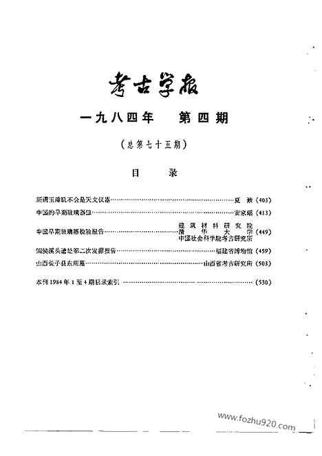 [下载][1984年3_4期_考古学报]考古学报.pdf