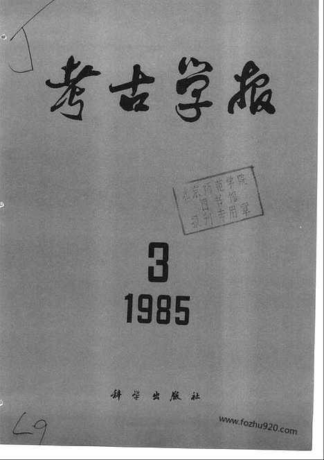 [下载][1985年3_4期_考古学报]考古学报.pdf