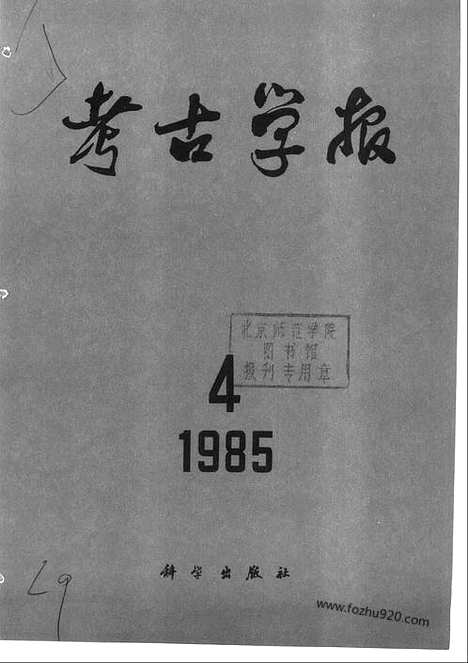 [下载][1985年3_4期_考古学报]考古学报.pdf