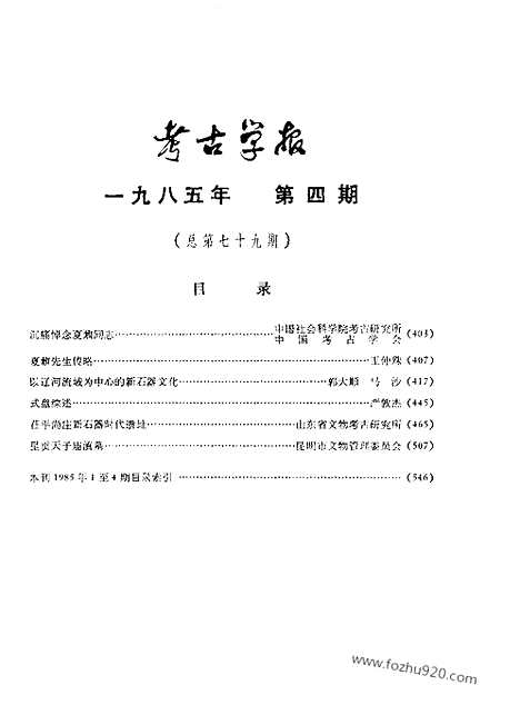 [下载][1985年3_4期_考古学报]考古学报.pdf