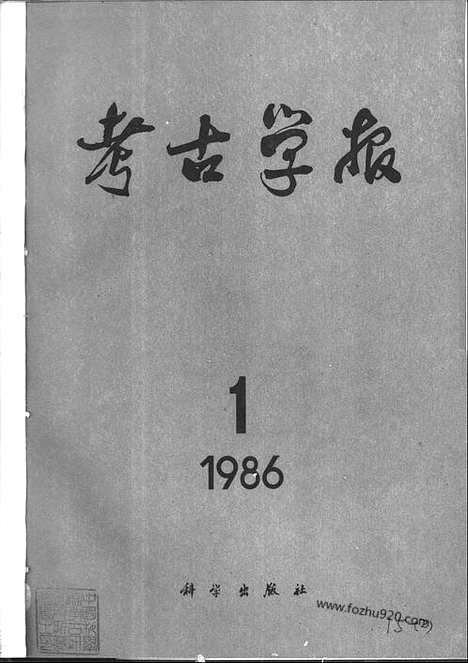 [下载][1986年1_2期_考古学报]考古学报.pdf