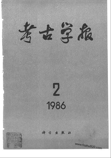 [下载][1986年1_2期_考古学报]考古学报.pdf