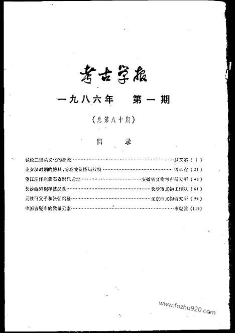 [下载][1986年1_2期_考古学报]考古学报.pdf