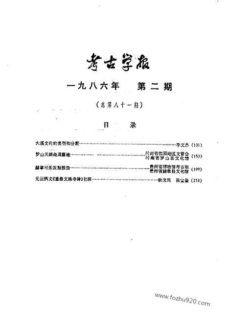 [下载][1986年1_2期_考古学报]考古学报.pdf