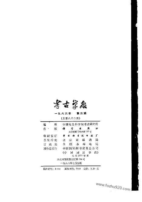 [下载][1986年3_4期_考古学报]考古学报.pdf