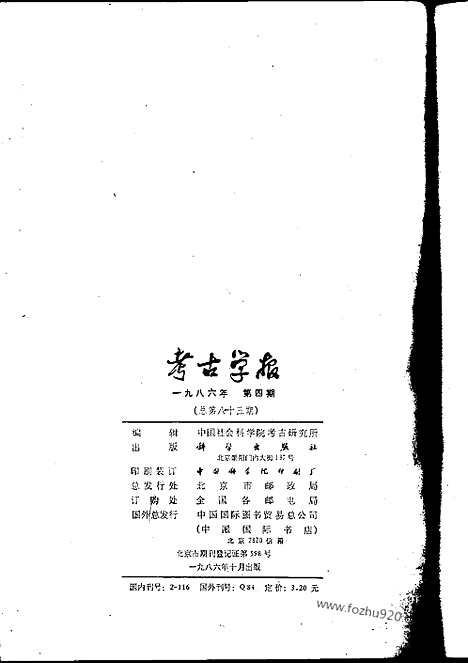 [下载][1986年3_4期_考古学报]考古学报.pdf