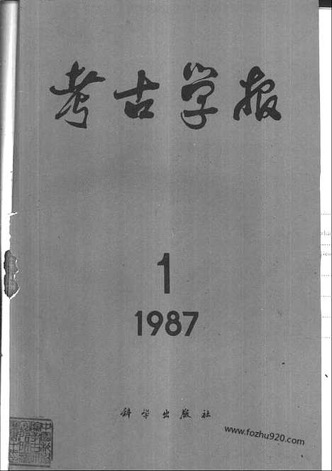 [下载][1987年1_4期_考古学报]考古学报.pdf