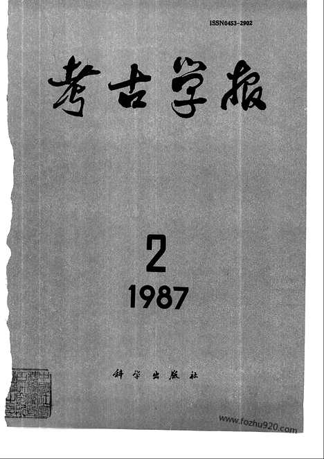 [下载][1987年1_4期_考古学报]考古学报.pdf