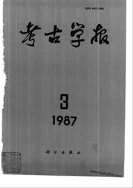 [下载][1987年1_4期_考古学报]考古学报.pdf