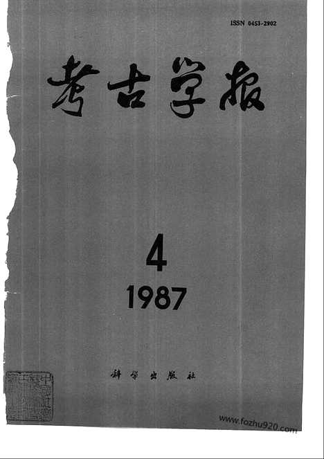 [下载][1987年1_4期_考古学报]考古学报.pdf