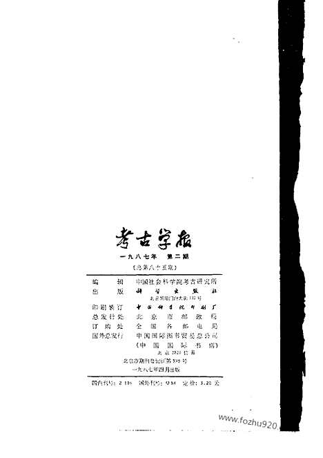 [下载][1987年1_4期_考古学报]考古学报.pdf