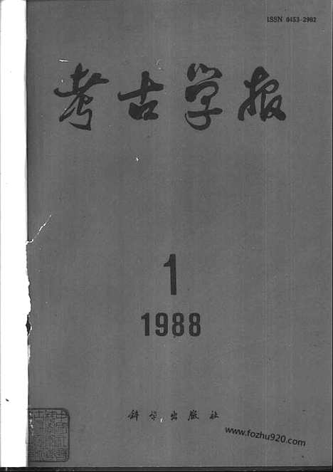 [下载][1988年1_4期_考古学报]考古学报.pdf