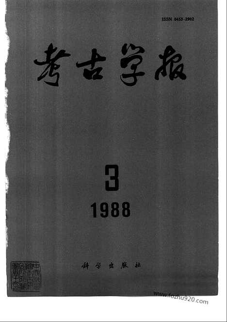 [下载][1988年1_4期_考古学报]考古学报.pdf