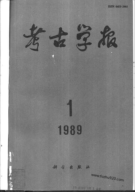 [下载][1989年1_4期_考古学报]考古学报.pdf