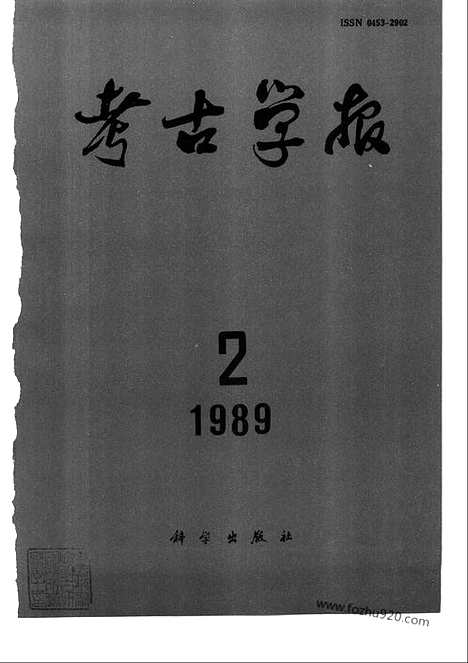 [下载][1989年1_4期_考古学报]考古学报.pdf