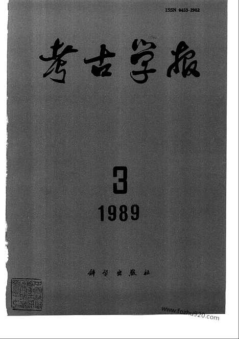 [下载][1989年1_4期_考古学报]考古学报.pdf