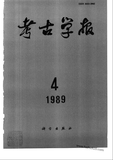 [下载][1989年1_4期_考古学报]考古学报.pdf