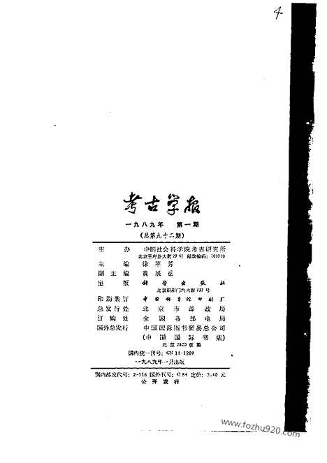 [下载][1989年1_4期_考古学报]考古学报.pdf