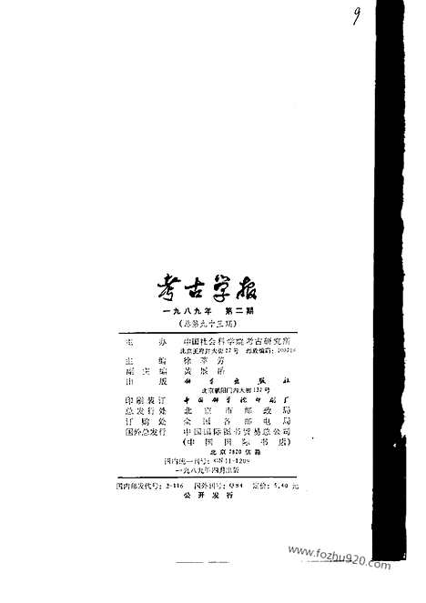 [下载][1989年1_4期_考古学报]考古学报.pdf