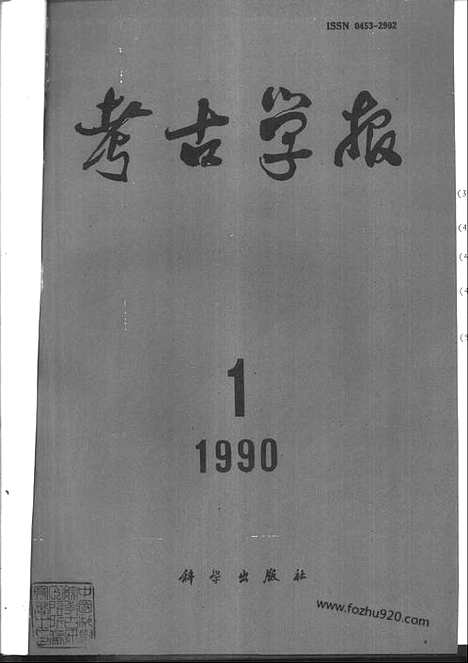 [下载][1990年1_4期_考古学报]考古学报.pdf